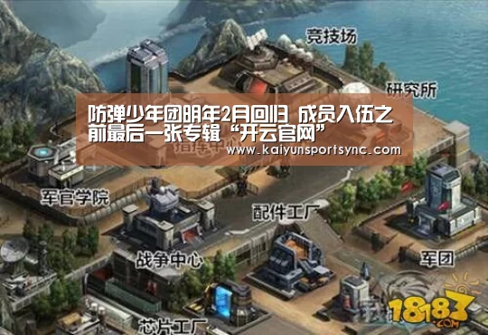 防弹少年团明年2月回归 成员入伍之前最后一张专辑“开云官网”(图3) 开云体育