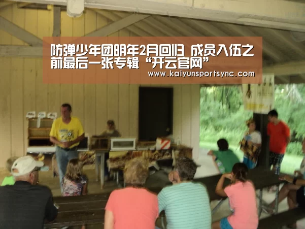 防弹少年团明年2月回归 成员入伍之前最后一张专辑“开云官网”(图2) 开云竞猜