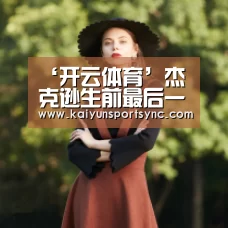 开云体育