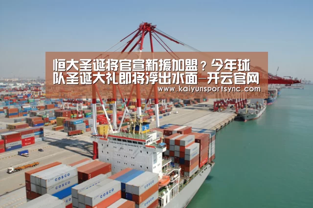 恒大圣诞将官宣新援加盟?今年球队圣诞大礼即将浮出水面-开云官网(图4) 开云体育