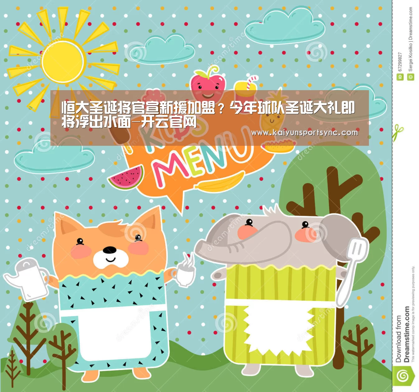 恒大圣诞将官宣新援加盟?今年球队圣诞大礼即将浮出水面-开云官网(图3) 开云竞猜
