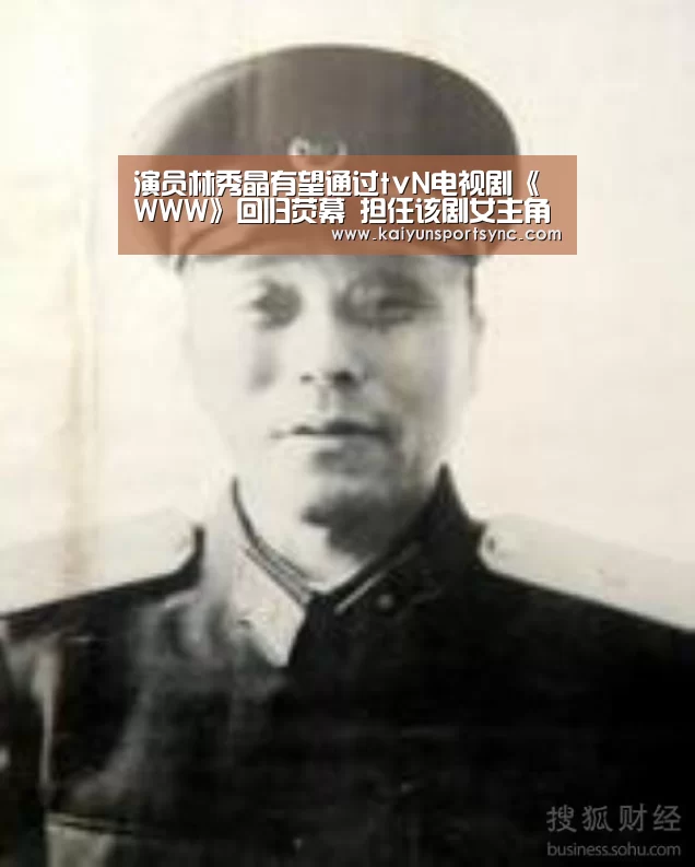 演员林秀晶有望通过tvN电视剧《WWW》回归荧幕 担任该剧女主角-开云竞猜(图1) 开云竞猜
