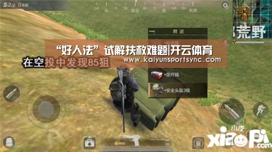 “好人法”试解扶救难题|开云体育(图1) 开云体育