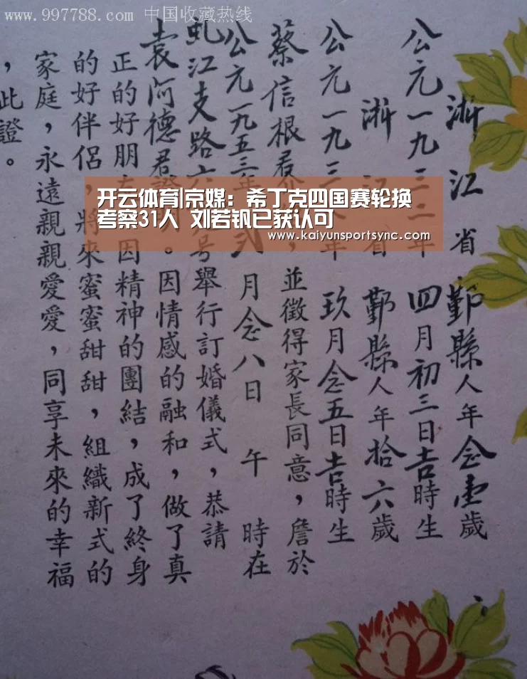 开云体育|京媒:希丁克四国赛轮换考察31人 刘若钒已获认可(图3) 开云首页