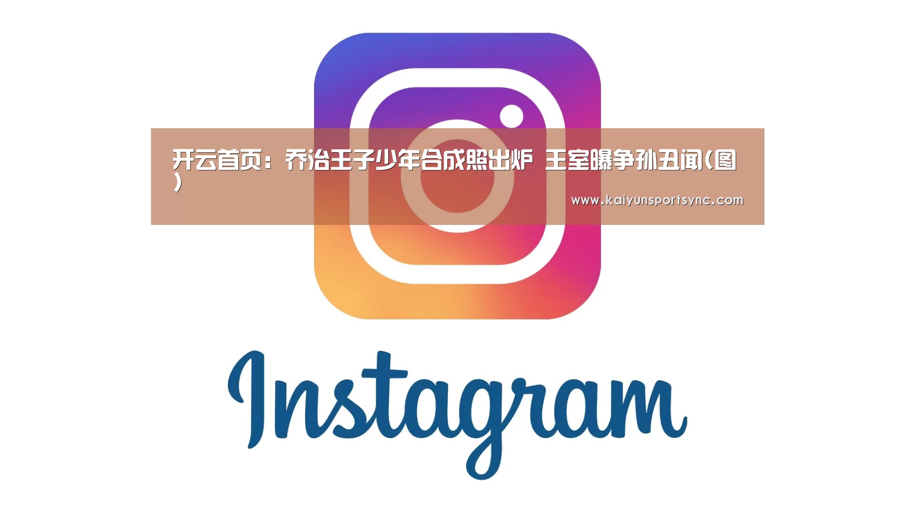 开云首页:乔治王子少年合成照出炉 王室曝争孙丑闻(图)(图2) 开云竞猜