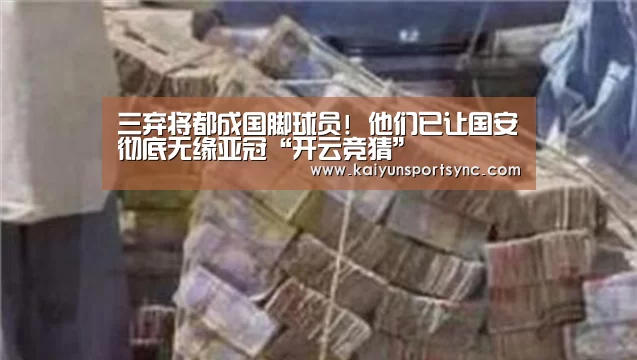 三弃将都成国脚球员! 他们已让国安彻底无缘亚冠“开云竞猜”(图2) 开云体育