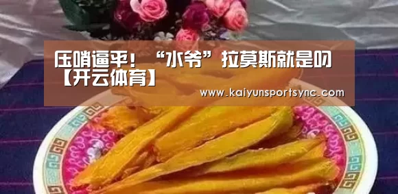开云体育