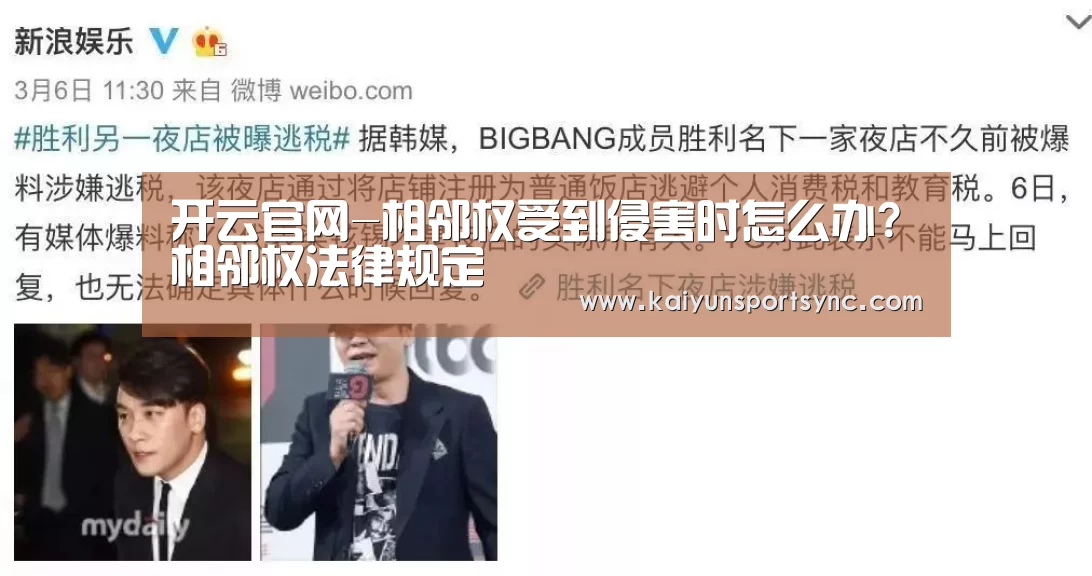 开云官网-相邻权受到侵害时怎么办?相邻权法律规定(图1) 开云首页