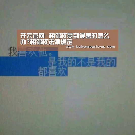 开云官网-相邻权受到侵害时怎么办?相邻权法律规定(图2) 开云官网