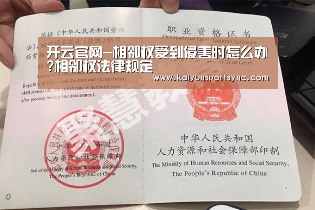 开云官网-相邻权受到侵害时怎么办?相邻权法律规定(图4) 开云首页